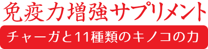 免疫力増強サプリメント