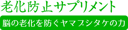 老化防止サプリメント