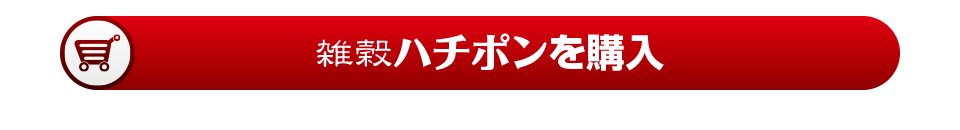 雑穀ハチポンを購入