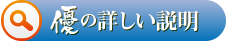 優の詳しい説明ページへのリンクボタン