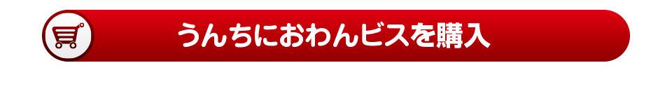 うんちにおわんビス