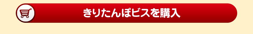 きりたんぽビス購入