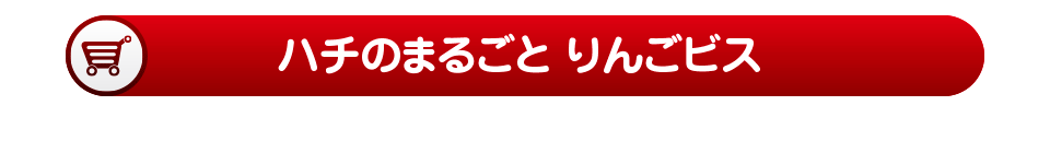りんごビス